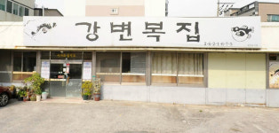 강변복집
