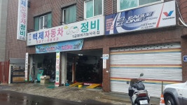 백제자동차정비