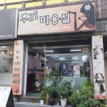 우리미용실