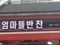 엄마뜰 반찬가게