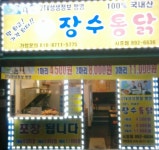 장수통닭 시흥점