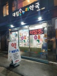 대림온누리약국