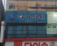 다나의원