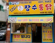 장수통닭 시흥점