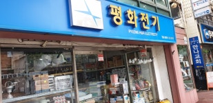 평화전기