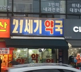 21세기약국