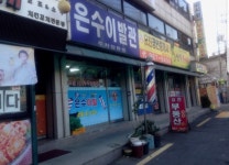 은수이발관