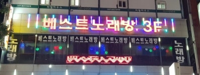 베스트노래연습장