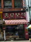 종로보석