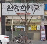 원광한약국