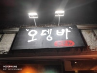 오뎅빠