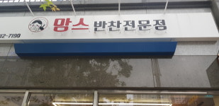 맘스반찬전문점