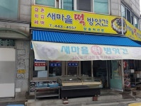 새마을떡방앗간