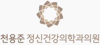 천용준정신건강의학과의원