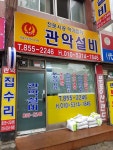 관악설비