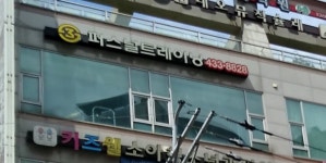 3S퍼스널트레이닝