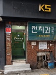 전치과의원