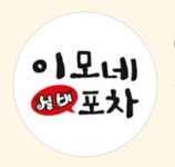 이모네실비포차