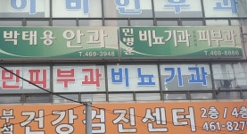 민비뇨기과의원