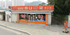 하나약국