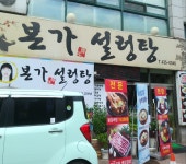 본가설렁탕