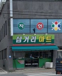 삼거리마트