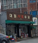 대일식품슈퍼