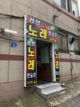 러브노래연습장