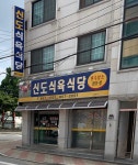 신도식육식당