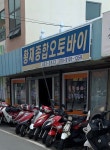 황제종합오토바이