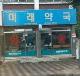 미래약국