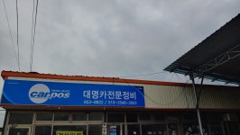 카포스 대명카전문정비