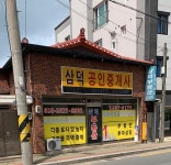 삼덕공인중개사