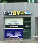다인법무사사무소박종필 | 다인법무사사무소