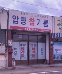 압량참기름