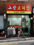 고향보리밥