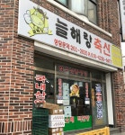 늘해랑축산