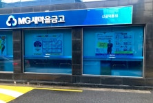 새마을금고신공덕동점