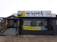 현대옥 여주월송점