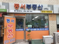 동서공인중개사