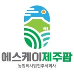 농업회사법인 에스케이제주팜