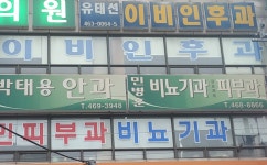 유태선이비인후과의원