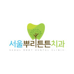 서울뿌리튼튼치과의원 부산