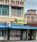 욱이네식당