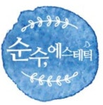 순수에스테틱
