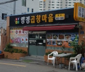 양정곱창마을