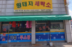 황태자세탁소