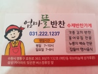 엄마뜰 반찬가게