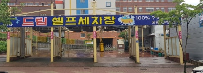 드림셀프세차장