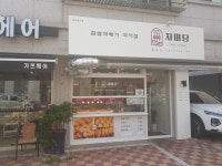 자미당꽈배기 별내점